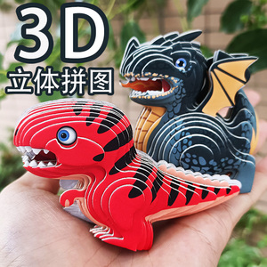 儿童纸质恐龙3D立体拼图动物模型拼装玩具益智DIY拼插手工霸王龙