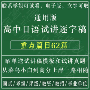 通用版高中日语试讲逐字稿教招教资面试教师资格招聘教案考编视频电子版资料语文数学英语物理地理化学历史学考试招聘试题提纲大全