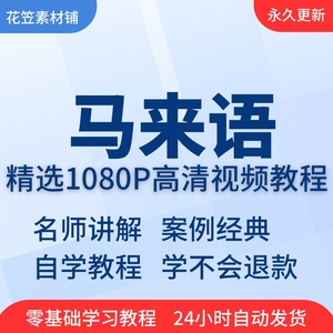 马来语视频教程教学培训课程在线自学马来西亚语入门到精通教程