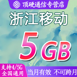 浙江移动流量充值5GB共享套餐全国通用手机可叠加油月包当月有效