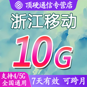 浙江移动流量充值10GB7天有效加油包中国移动全国通用流量叠加包