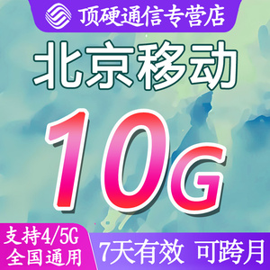 北京移动流量10GB充值7天有效全国通用手机上网中国移动叠加油包