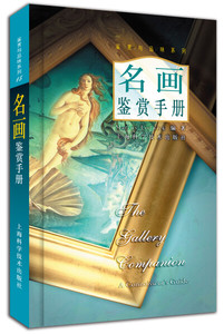 正版现货名画鉴赏手册马库斯·洛德威克（Marcus Lodwick）上海科