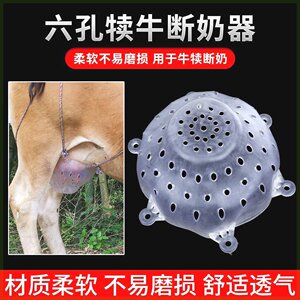 牛犊断奶器牛奶罩小牛忌奶器母牛乳罩断奶神器牛用产品1/5/10个