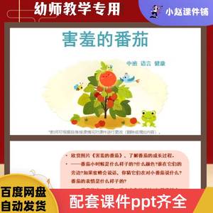 优质幼儿园中班语言健康公开课-害羞的番茄-PPT课件+教案+音频