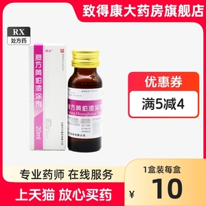 殨克 复方黄柏液涂剂 20ml/盒