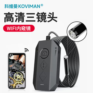 科维曼手机外置wifi高清可视无线摄像头工业内窥镜汽车维修双镜头