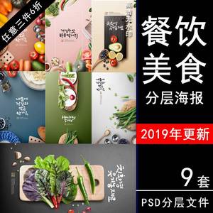 国外餐饮韩国美食节海报水果蔬菜厨房餐厅PSD分层设计素材模板