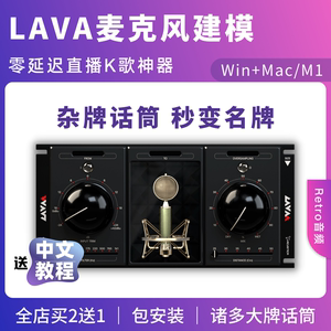 麦克风建模插件Acustica Audio LAVA效果器Win+Mac模拟纽曼U87/47