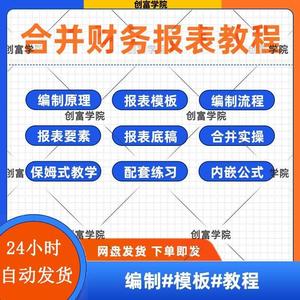 合并财务报表视频教程公司财务报表企业分录抵销现金流量表