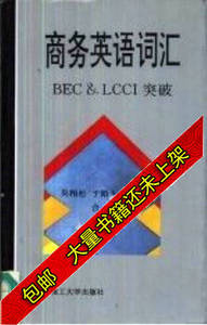 商务英语词汇BEC&LCCI突破吴相松等编9787810450904