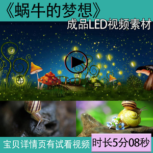 A191  蜗牛的梦想 卡通蜗牛儿童情景剧演出高清LED大屏背景视频