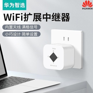 华为智选WiFi信号扩大器增强放大器AP无线转有线小型路由器中继器