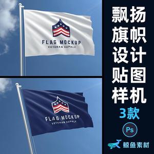 旗帜会旗队旗国旗样机LOGO标志展示贴图提案应用PS设计素材模板