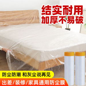 防尘遮蔽膜家具保护一次性家用装修塑料防灰尘衣柜大沙发床罩遮盖
