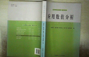 正版二手工科研究生教材,数学系列：应用数值分析郑咸义、姚仰新