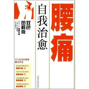 正版二手自我腰痛[日]福田千晶、[日]奈斯库吉林科学技术出版社