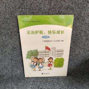 正版旧书中小学生法制教育读本：法治护航快乐成长广东省教育系统