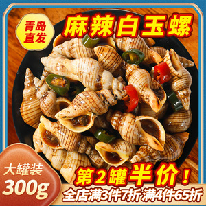 青岛麻辣白玉螺即食罐装香辣海瓜子新鲜网红捞汁小海鲜熟食海螺钉