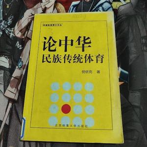 论中华民族传统体育倪依克北京体育大学出版社2005-00-00