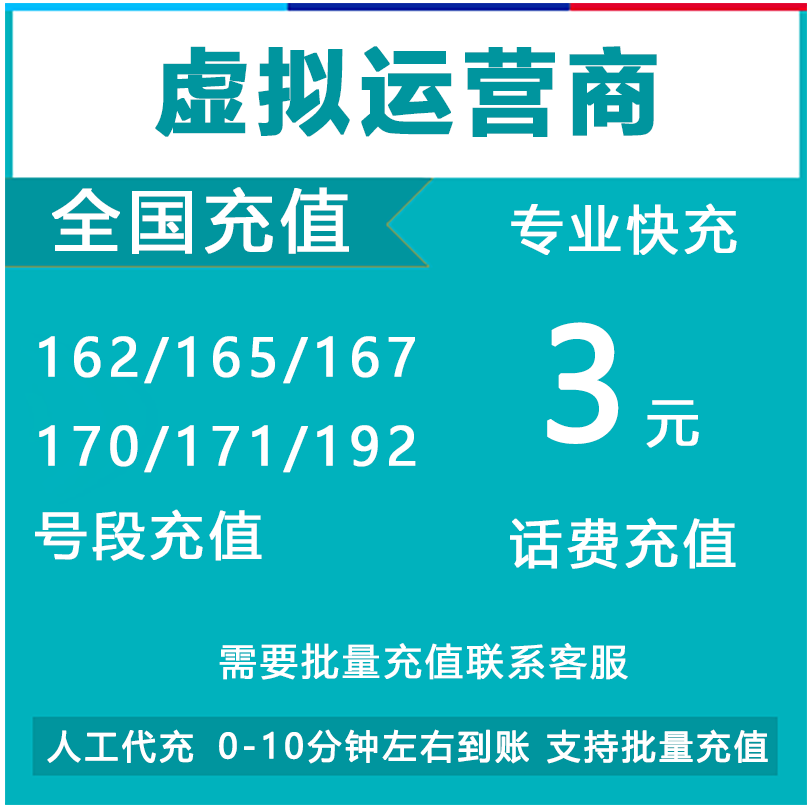 162/165/167号码充值3元171话费170银盛海航通信蓝猫普泰