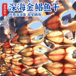 阳江特产金鲳鱼干海产品海鲜干货风干鱼干金昌咸鱼自制海味金仓鱼