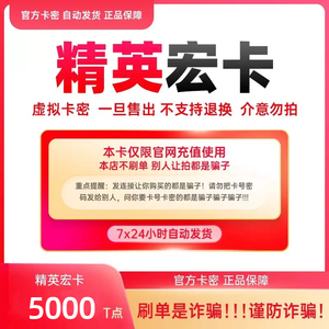 精英宏卡5000t点卡密 精英天宏卡 可充腾讯Q币/盛趣等本店不刷单