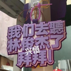 你怎么知道我要去看林俊杰演唱会挂件jj20应援周边背箱包包装饰