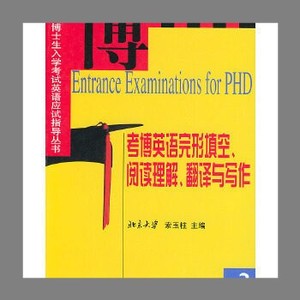 考博英语完形填空、阅读理解、翻译与写作 索玉柱 北京大学