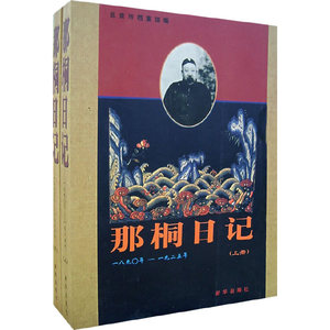 正版九成新图书|那桐日记（上下册）北京市档案馆  编新华