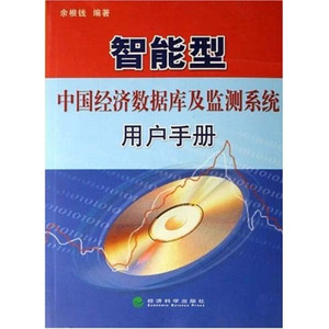 正版九成新图书|智能型中国经济数据库及监测系统用户手册余根钱