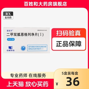 中美华东二甲双胍恩格列净片(I) 500mg30片 正品恩格利净恩格列静 思格列净嗯格列片格列宁片二甲双狐片二甲双瓜片官方旗舰店2盒60