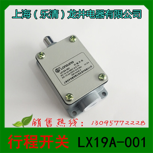 上海（乐清）龙井电器 LX19A-001 行程开关 限位开关 微动开关