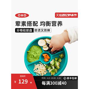 OXO奥秀硅胶宝宝餐盘分格盘儿童辅食碗吃饭餐具防摔防烫家用训练