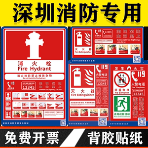 深圳消防标识贴纸灭火栓标示标牌消火栓标语指示牌灭火器使用说明