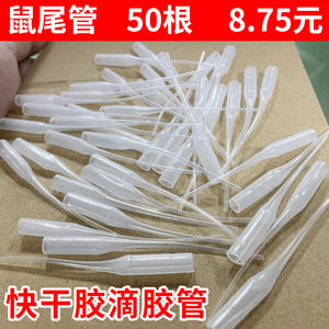 鼠尾管滴管502快干胶水针头401点胶针管老鼠尾巴管子495 498 460 细长塑料软管瞬干胶胶头细口三秒胶水包邮