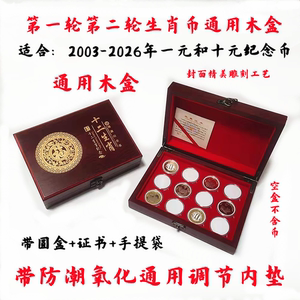 第二轮第一轮十二生肖纪念币收藏盒牛虎兔龙年币保护通用全套木盒