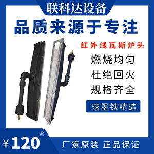 瓦斯红外线炉头燃烧器烘干工业烤漆火排加热1602天然气2402液化气