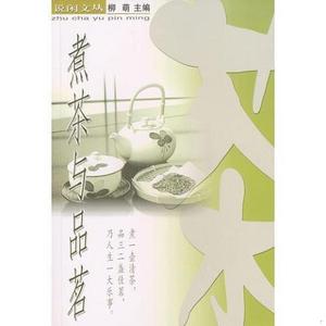 煮茶与品茗柳萌中国文联出版社2004-01-00柳萌中国文联出版社柳萌