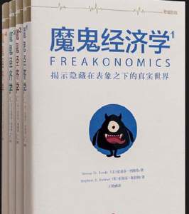 魔鬼经济学系列 合成套装共4册 PDF电子书