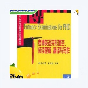 考博英语 完形填空、阅读理解、翻译与写作 索玉柱北京大学研究生