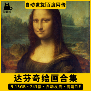 蒙娜丽莎的微笑达芬奇油画合集高清电子人物风景素材临摹世界名画