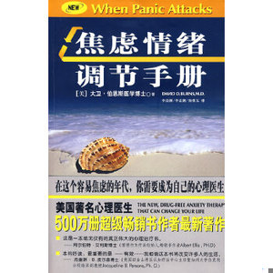 正版促销9787807305934 焦虑情绪调节手册 （美）伯恩斯　著,李迎潮,李孟潮,徐维东　译 学林出版社