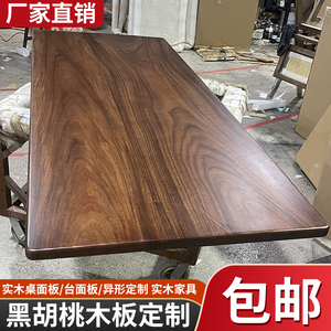 北美黑胡桃木板大板桌面板实木桌板原木茶桌餐桌榆木板实木板定制