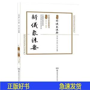 新儀象法要刘蔷湖南科技出版社2020-11-00刘蔷9787571007119湖南