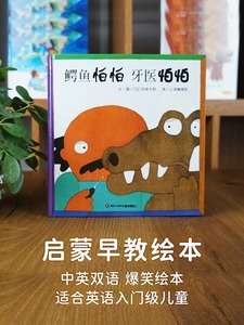 鳄鱼怕怕牙医怕怕精装图画书幼儿童经典绘本宝宝小孩亲子启蒙绘本