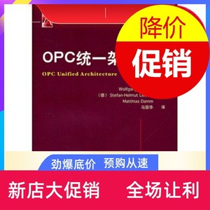 【现货】OPC统一架构,(德)马科,马国华,机械工业出版社
