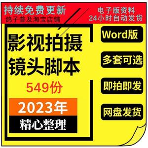 微电影电视公益广告企业宣传片影视拍摄分镜头脚本资料 拍摄方案