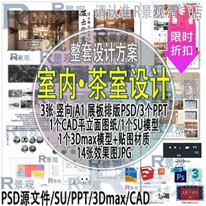 室内整套设计茶室坊餐厅PSD排版展板模板A1竖向环艺方案SU PPT 3D