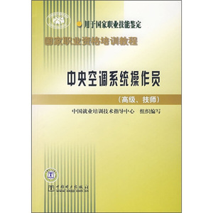 正版九成新图书|中央空调系统操作员（高级、技师）中国电力